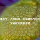 逆战排位卡，上线时间、玩家期待与官方动态全解析及数据详情