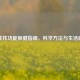 男性性功能保健指南，科学     与生活建议
