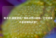 斯太尔-蝴蝶登场！嘶吼点燃CF战场，它究竟是不是英雄级武器？