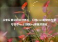 从东京赛场到全球舞台，日本CSGO的突围与坚守日本csgo大姐姐awp哪里买便宜