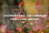 从东京赛场到全球舞台，日本CSGO的突围与坚守日本csgo大姐姐awp哪里买便宜