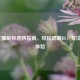 LOL广播昵称遮挡指南，轻松隐藏ID，专注对局体验