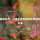 CSGO酒瓶战术，从娱乐道具到竞技奇招的华丽转身