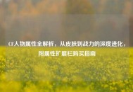 CF人物属性全解析，从皮肤到战力的深度进化，附属性扩展栏购买指南