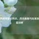 逆战弹道调整引热议，改动真相与玩家反馈深度剖析