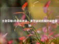 王者荣耀5件超级神装，重塑战场格局的制胜密钥
