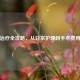 狐臭治疗全攻略，从日常护理到手术费用详解