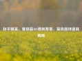 和平精英，赛场蓝101镌刻青春，蓝色圆球道具揭秘