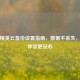 和平精英云备份设置指南，数据不丢失，游戏体验更安心