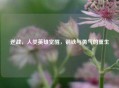 逆战，人类英雄觉醒，钢铁与勇气的重生