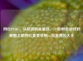 网红PUBG，从战场到流量场，一款射击游戏的破圈之路网红夏美早期ins     照片大全