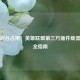 告别后台占用！英雄联盟第三方插件载器关闭全指南
