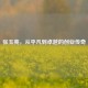 张玉亮，从平凡到卓越的创业传奇