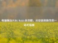 电脑畅玩PUBG Mobile全攻略，从安装到操作的一站式指南