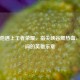 电吉他遇上王者荣耀，指尖峡谷燃热血，琴弦间的英雄乐章