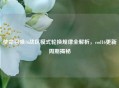 使命召唤16战区模式轮换规律全解析，cod16更新周期揭秘
