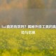 PUBG Tool真的有效吗？揭秘外挂工具的真实风险与后果