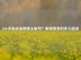 LOL手游必须用拳头账号？解锁登录的多元选择
