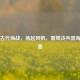 Steam古代海战，扬起风帆，重燃冷兵器海战热血