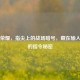 王者荣耀，指尖上的战场暗号，藏在输入框里的指令秘密