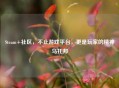 Steam+社区，不止游戏平台，更是玩家的精神乌托邦