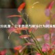 LOL刷分乱象，公平竞技与刷分行为的深度博弈