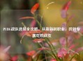 PUBG战队选择全攻略，从萌新到职业，找到专属吃鸡战友