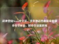 战神登陆Steam中文区，北欧神话热血篇章解锁全中文体验，附中文设置教程