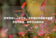 战神登陆Steam中文区，北欧神话热血篇章解锁全中文体验，附中文设置教程