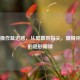 PUBG操作延迟感，从屏幕到指尖，阻碍你吃鸡的隐形障碍