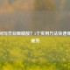长时间写作业眼睛酸？5个实用方法快速缓解眼疲劳