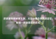 逆战策划揭秘冥王剑，从设计理念到实战定位，解锁一把剑背后的匠心