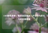 CSGO粉色准星，赛场温柔暴击，少女心与战斗力的完美碰撞