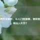 Steam硬件全解析，从入门到旗舰，哪款配置能畅玩3A大作？
