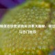 和平精英皮肤套装真实效果大揭秘，视觉真相与热门推荐