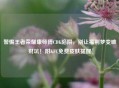 警惕王者荣耀康师傅CDK陷阱，别让福利梦变破财坑！附KFC免费皮肤提醒