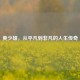 黄少雄，从平凡到非凡的人生传奇