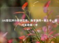 LOL排位冲分英雄指南，版本强势+易上手，选对英雄赢一半