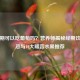 生理期可以吃葡萄吗？营养师揭秘经期饮食宜忌与10大暖宫水果推荐