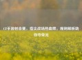 CF手游射击赛，指尖战场热血燃，规则解析助你夺荣光