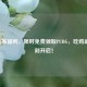Xbox玩家福利，限时免费领取PUBG，吃鸡盛宴即刻开启！