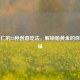核桃仁的23种创意吃法，解锁脑黄金的百变美味