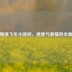 和平精英飞车小游戏，速度与     的全新战场