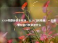 CSGO凯撒参数全解析，从入门到精通，一文搞懂控制台凯撒是什么