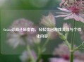 Steam订阅还原指南，轻松找回游戏关注与个性化内容
