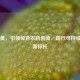 贝斯美，引领绿色农药创新，践行可持续发展新标杆