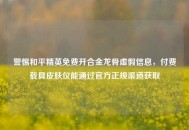 警惕和平精英免费开合金龙骨虚假信息，付费载具皮肤仅能通过官方正规渠道获取