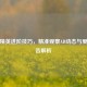 和平精英进阶技巧，精准观察AD动态与爱情公告解析
