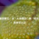 CSGO爆笑梗王，从‘人体描边’到‘经济黑洞’的快乐认证