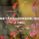 和平精英飞龙坐骑皮肤获取全攻略，轻松解锁天空霸主！